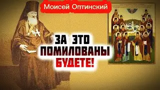 За это не только все Грехи ваши Простятся… Преподобный Моисей Оптинский