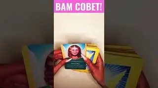 ВАМ СОВЕТ!😇 