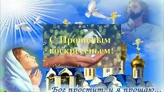 С Прощеным Воскресеньем! 14 марта 2021