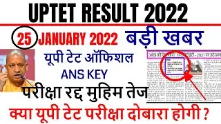 UPTET 2022 ANS KEY SET- A,B,C,D | UPTET RESULT 2022 | UPTET COURT NEWS