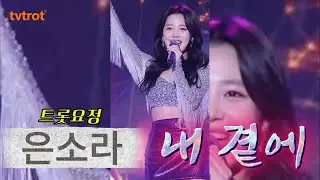 은소라 – 내 곁에 | 세미 트로트🎧 “내 곁에, 난 니 곁에” 트로트, 감성트로트, 한국트로트, 트로트신곡, 사랑노래, k-pop