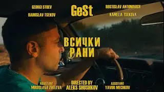GeSt - Всички Рани [official video]