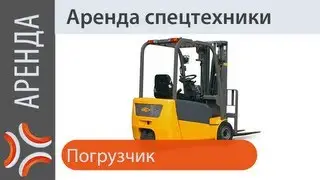 Аренда погрузчика | www.sklad-man.ru | Аренда погрузчика