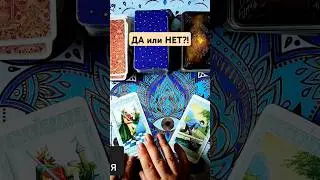 ДА или НЕТ ?! #таро #картытаро #гадание #tarot #онлайн #расклад #таролог #tarotube #прогноз