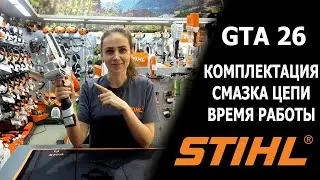 Обзор акку.пилы GTA26. Комплектация. На сколько хватает аккумулятора. Как часто нужно смазывать цепь