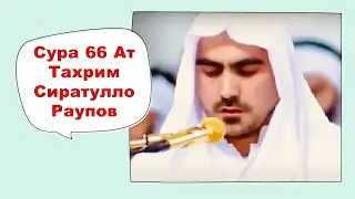 Сура 66 Ат Тахрим Сиратулло Раупов