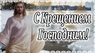Очень Красивое Поздравление На Крещение Господне. С Великим Днем! С Крещением