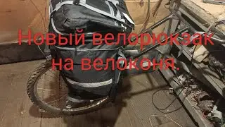 Новый велорюкзак на велоконя.