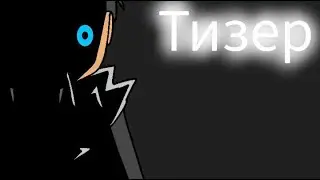Тизер - ???
