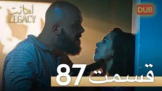 امانت با دوبلۀ فارسی | قسمت 87