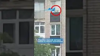 Ошибка пьяной матери: малыш на карнизе многоэтажки