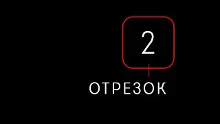 ОТРЕЗОК