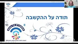 כנס ארצי שבוע הלאומי לגלישה בטוחה