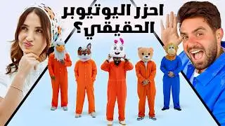 احزر من فيهم غيث مروان مع سارة الورع ( المشهور المقنع 🎭 )