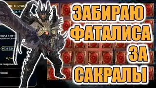 ОТКЫТИЕ СОКРАЛОВ И КАРТ СУДЬБЫ ПОД ФАТАЛИСА  Raid Shadow Legends