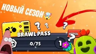 Новый сезон brawl pass 🤯