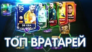 ТОП 5 ВРАТАРЕЙ FIFA MOBILE 19