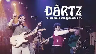 The Dartz - Раскалённая вольфрамовая нить