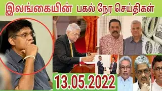 srilanka today lunch time news |13.05.2022