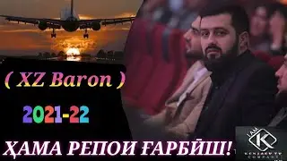 Baron - Ҳамаи репои Ғарбӣш 2021-22