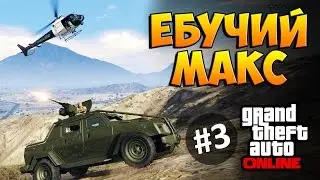 GTA 5 ONLINE - ЕБУЧИЙ МАКС (УГАР) #3