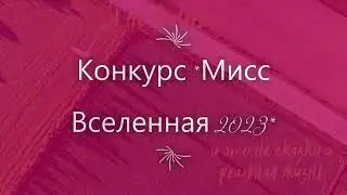Конкурс мисс Вселенная 2023