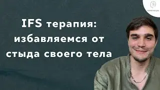 4. IFS: как избавиться от стыда своего тела - Cистемная семейная терапия субличностей