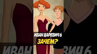 Новый Иван Царевич и Серый Волк 6 