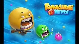 Голодные Игры