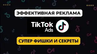 Эффективная реклама в ТикТок (супер фишки и секреты)