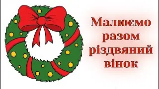 Як намалювати різдвяний вінок / How to draw a Christmas wreath