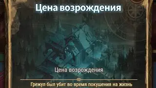 Afk Arena. Цена Возрождения.