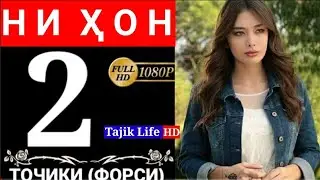 НИХОН КИСМИ 2 БО ЗАБОНИ ТОЧИКИ (ФОРСИ) FULL HD