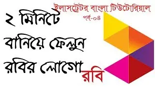 How to Make Robi Logo Design | Robi Logo Design Bangla tutorial | Illustrator