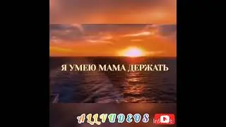 Прости меня мама...