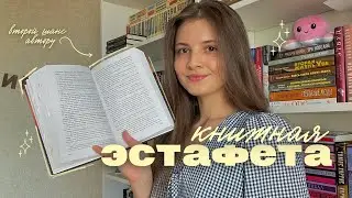 КНИЖНАЯ ЭСТАФЕТА 💔 || стоило ли давать автору второй шанс?