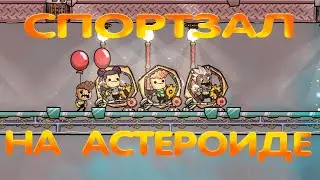 Oxygen Not Included. Спортзал и физическая форма дубликантов.