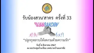 คลิปประมวลภาพกิจกรรมรับน้องสวน'สาคร ครั้งที่ 33