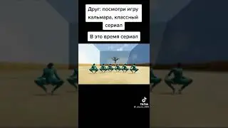 #игравкальмара#приколы#tiktok