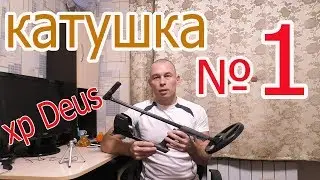 WHICH COIL IS BETTER!? XP Deus METAL DETECTOR