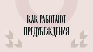 Почему стереотипы могут замедлить прогресс? // «БАТ Россия» о ценности разнообразия