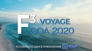 Море волнуется раз! F3 voyage GOA 2020 — Стань участником КОМЬЮНИТИ в SESSIA:  