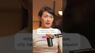 Надо быть готовым, что тебе сделают больно #асельмашанова #асельсадвакасова #психология #уязвимость