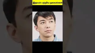 இதயம் பற்றிய சுவாரசியமான உண்மைகள்#facts #shorts