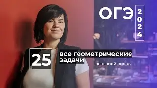 ВСЕ номера 25 Геометрия Основной Волны ОГЭ 2024 | Математика