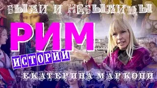 БЫЛИ И НЕБЫЛИЦЫ ИЗ РИМА 1