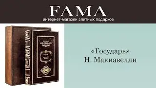 Коллекционное издание «Государь» Н. Макиавелли