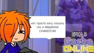 Я МАШИНКА СНИКЕРСНИ [] gacha online [] roblox #1