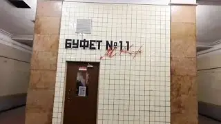 Москва. Кусочек СССР в Москве. Буфет номер 11 на платформе  станции Арбатская Филевской линии