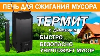 Печь для сжигания мусора "Термит" - отзыв покупателя!!!